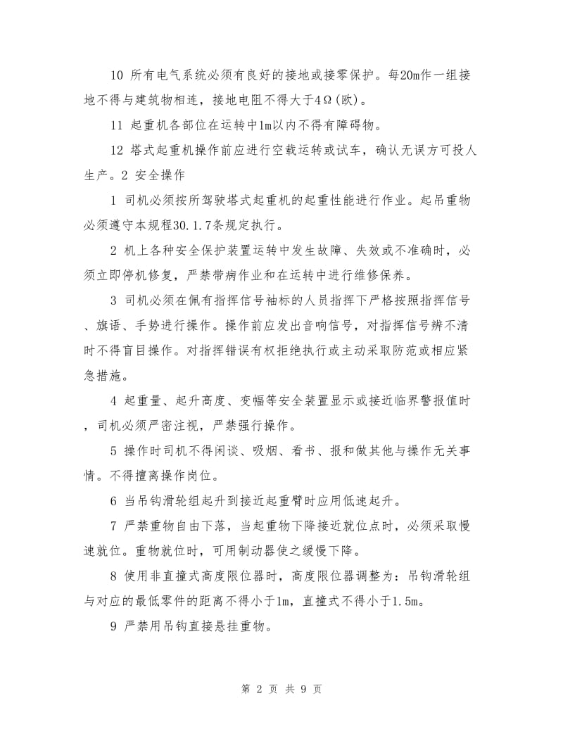 塔式起重机岗前培训内容.doc_第2页