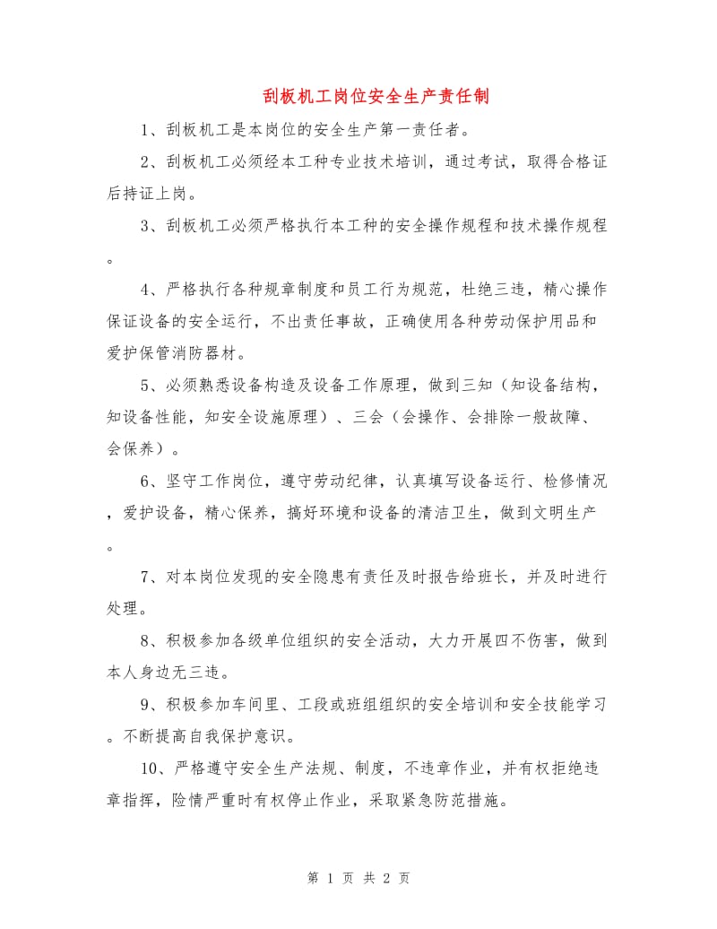 刮板机工岗位安全生产责任制.doc_第1页