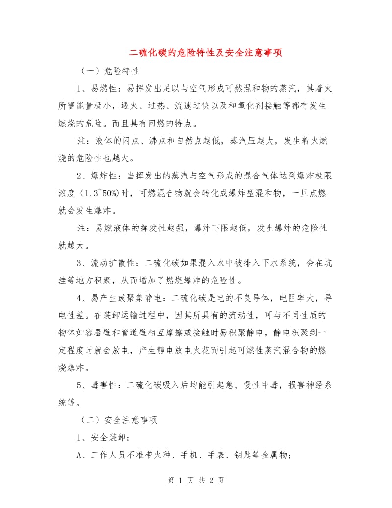 二硫化碳的危险特性及安全注意事项.doc_第1页