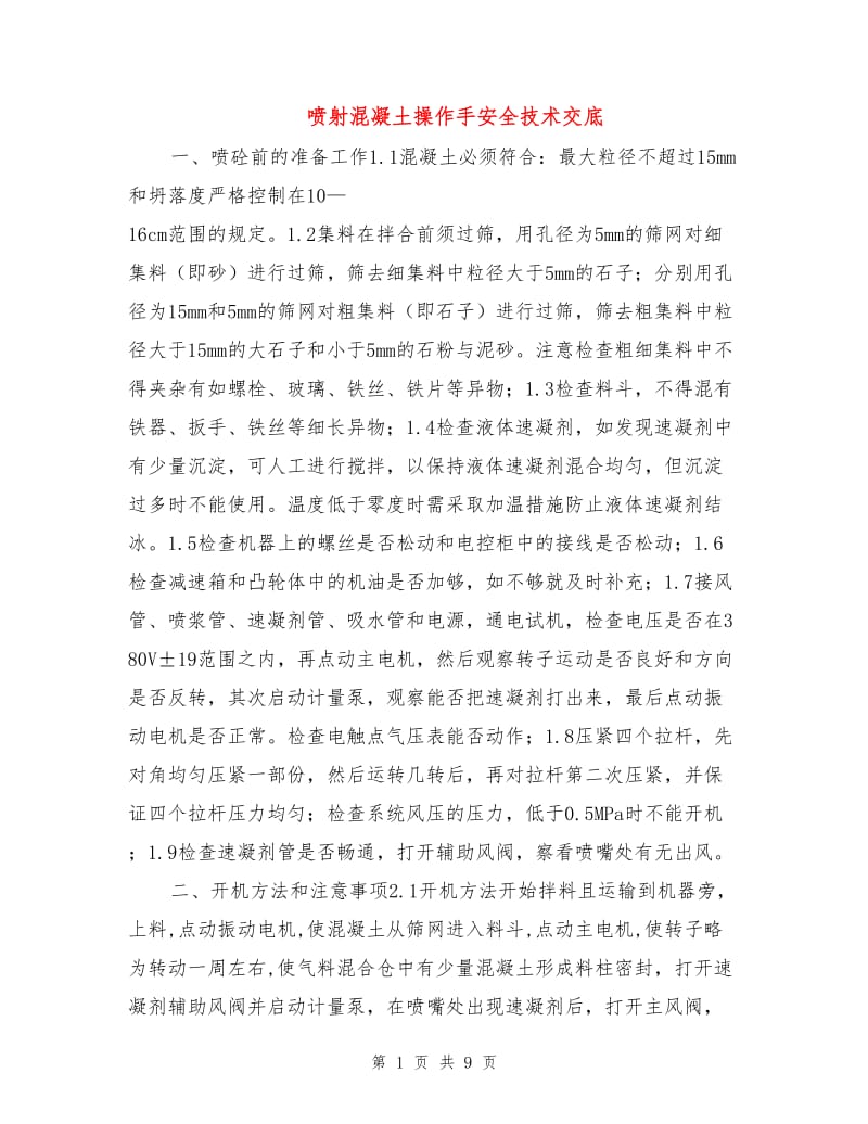 喷射混凝土操作手安全技术交底.doc_第1页