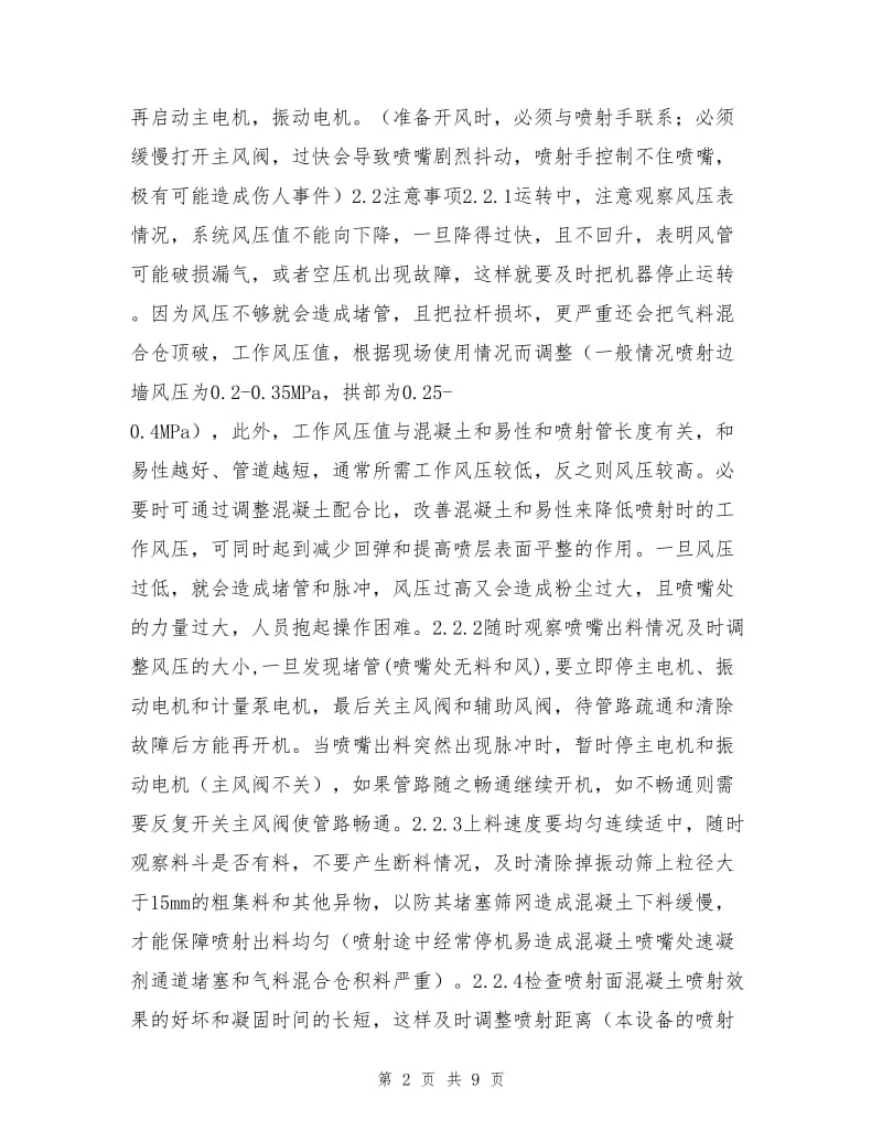 喷射混凝土操作手安全技术交底.doc_第2页