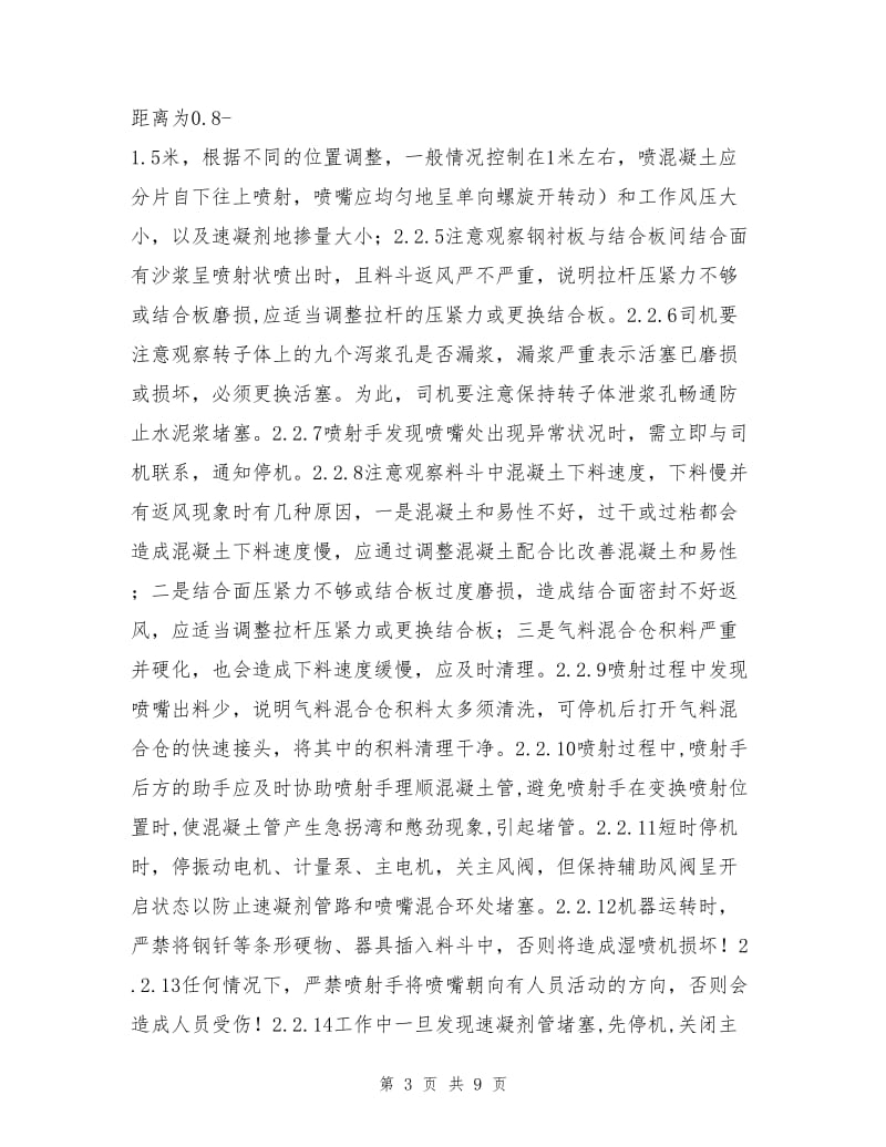 喷射混凝土操作手安全技术交底.doc_第3页