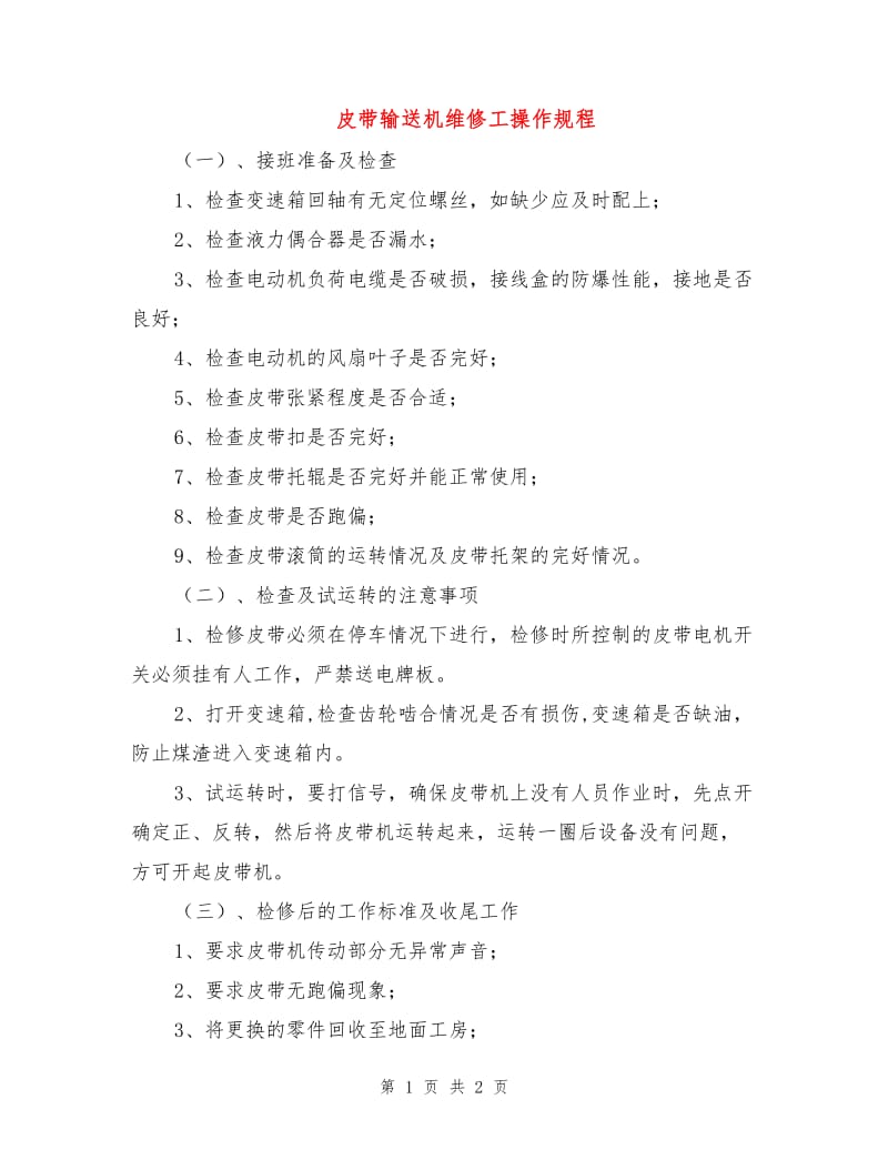 皮带输送机维修工操作规程.doc_第1页