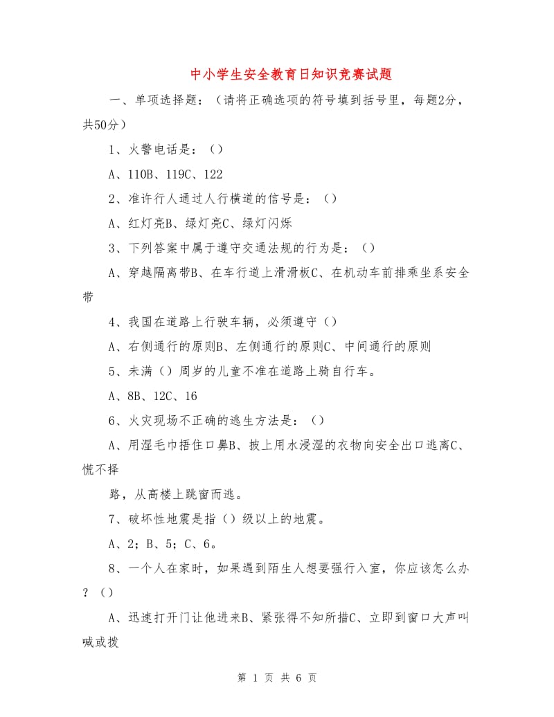 中小学生安全教育日知识竞赛试题.doc_第1页