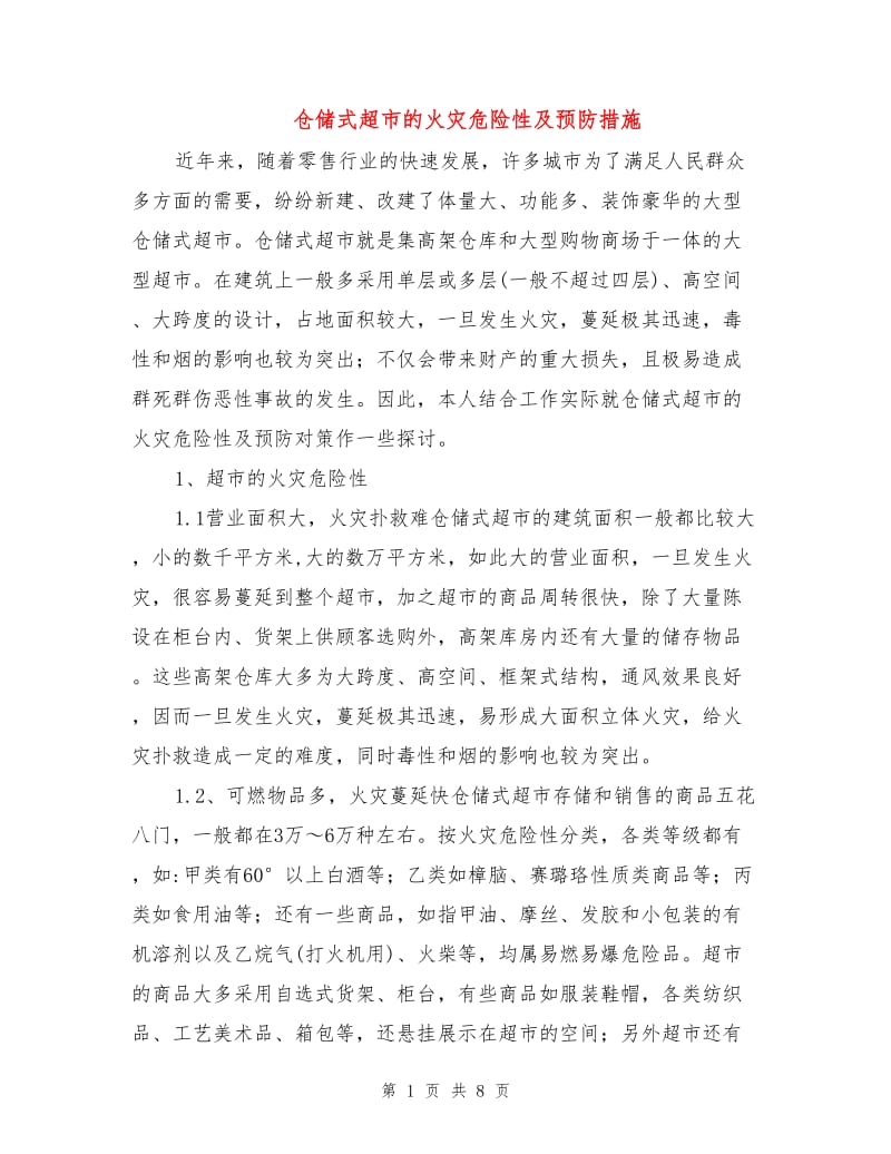 仓储式超市的火灾危险性及预防措施.doc_第1页