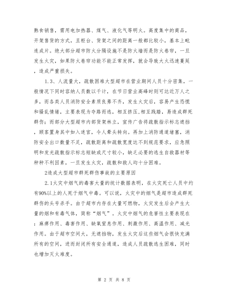 仓储式超市的火灾危险性及预防措施.doc_第2页