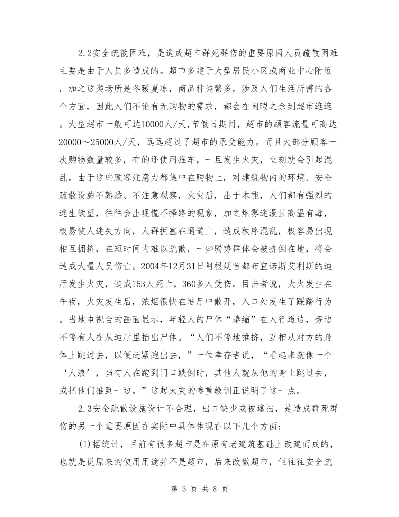 仓储式超市的火灾危险性及预防措施.doc_第3页