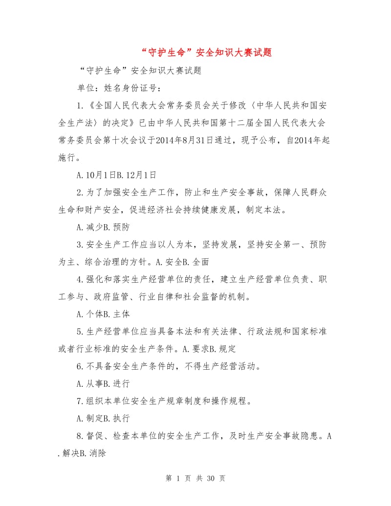 “守护生命”安全知识大赛试题.doc_第1页