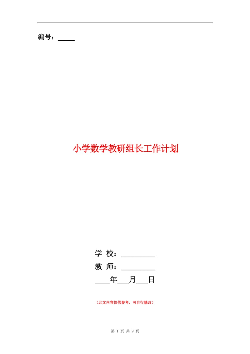 小学数学教研组长工作计划.doc_第1页