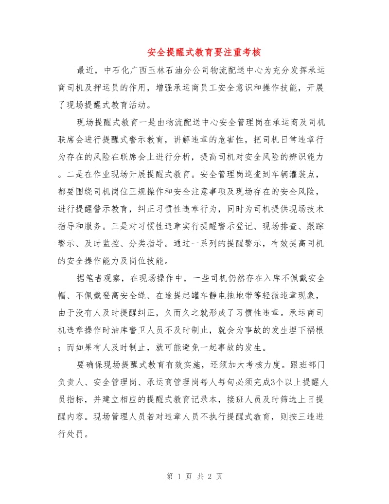 安全提醒式教育要注重考核.doc_第1页