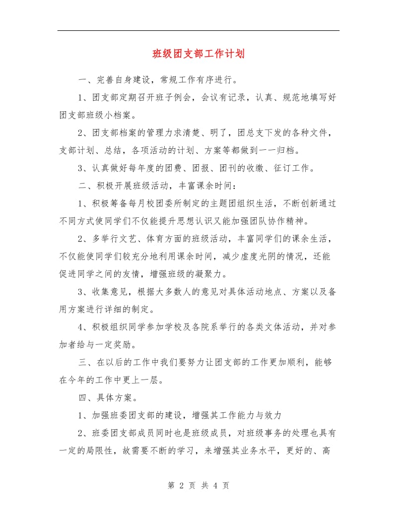 班级团支部工作计划.doc_第2页