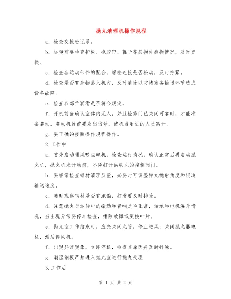 抛丸清理机操作规程.doc_第1页