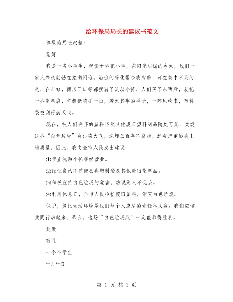 给环保局局长的建议书范文.doc_第1页