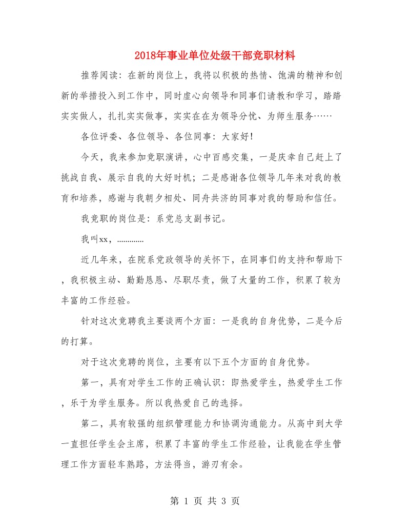 2018年事业单位处级干部竞职材料.doc_第1页