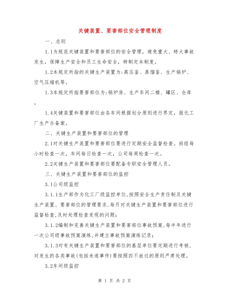 关键装置、要害部位安全管理制度.doc_第1页