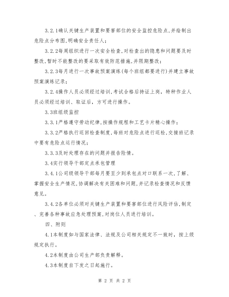 关键装置、要害部位安全管理制度.doc_第2页