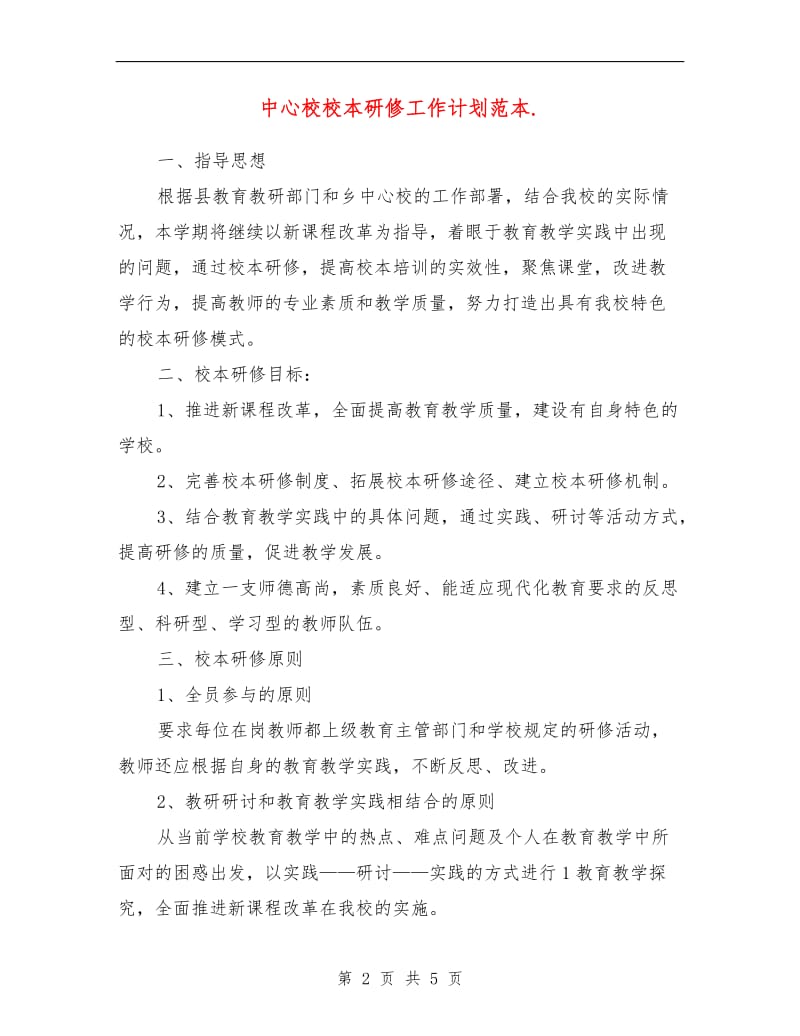 中心校校本研修工作计划范本.doc_第2页