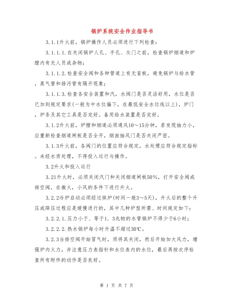 锅炉系统安全作业指导书.doc_第1页