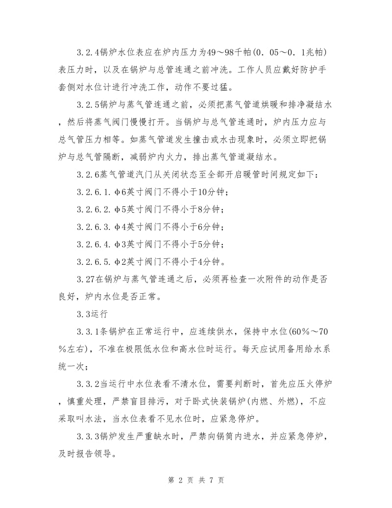 锅炉系统安全作业指导书.doc_第2页