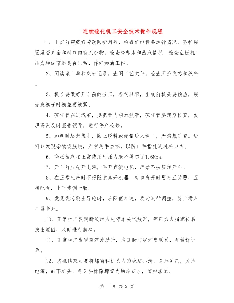 连续硫化机工安全技术操作规程.doc_第1页