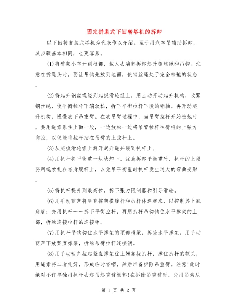 固定拼装式下回转塔机的拆卸.doc_第1页