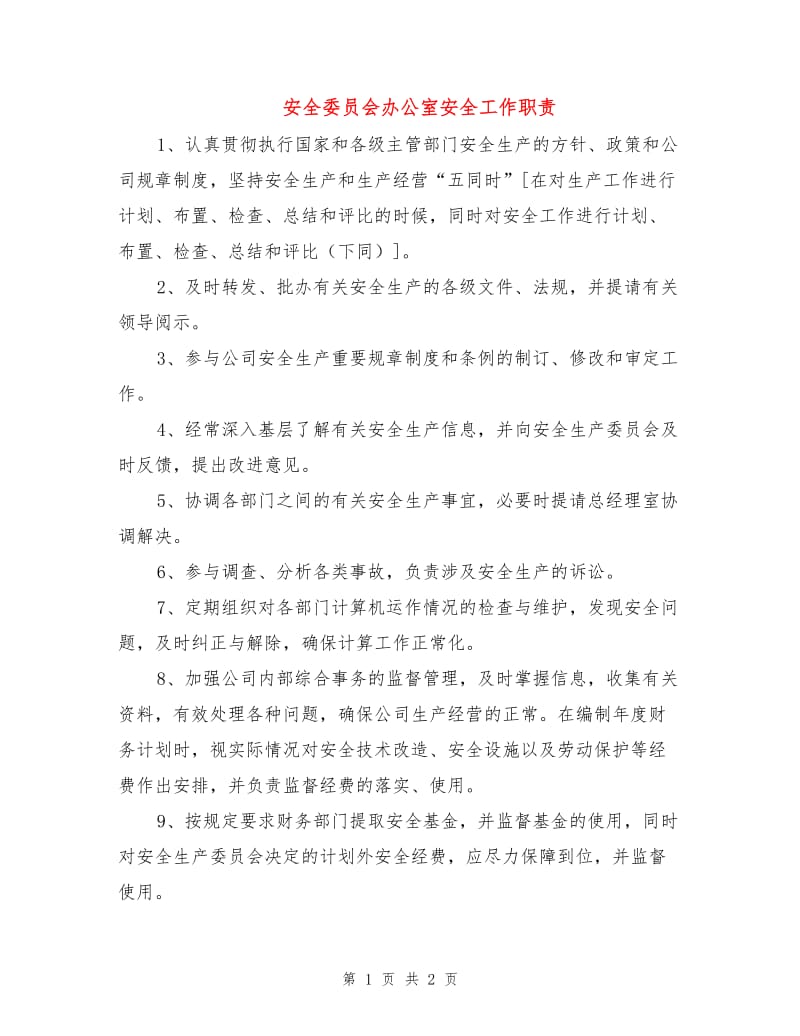 安全委员会办公室安全工作职责.doc_第1页