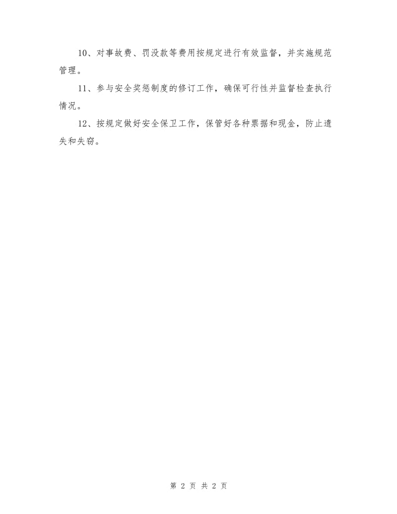 安全委员会办公室安全工作职责.doc_第2页