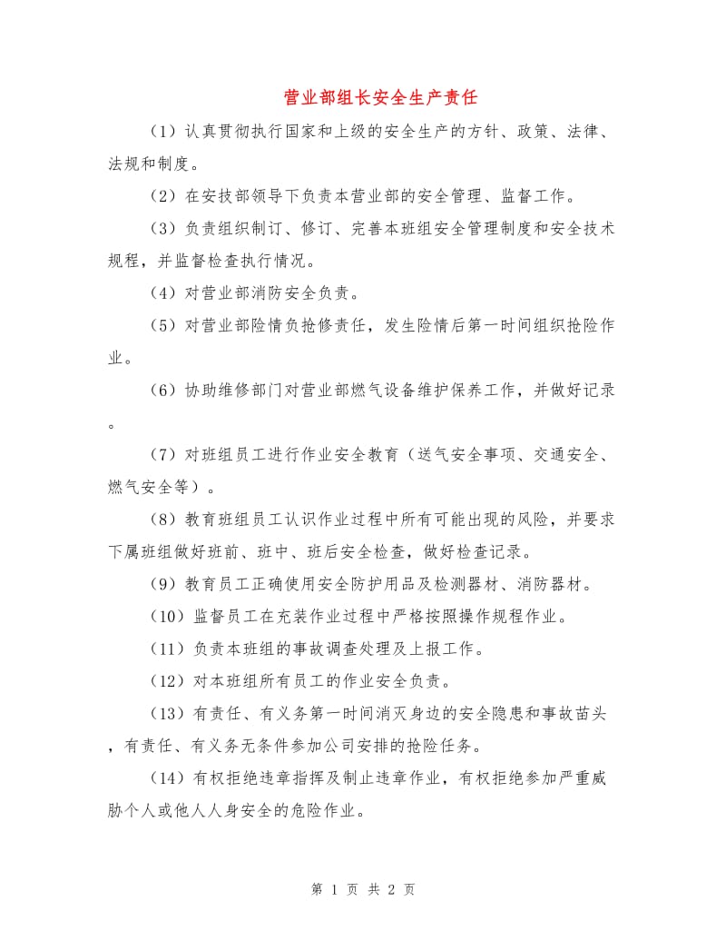 营业部组长安全生产责任.doc_第1页