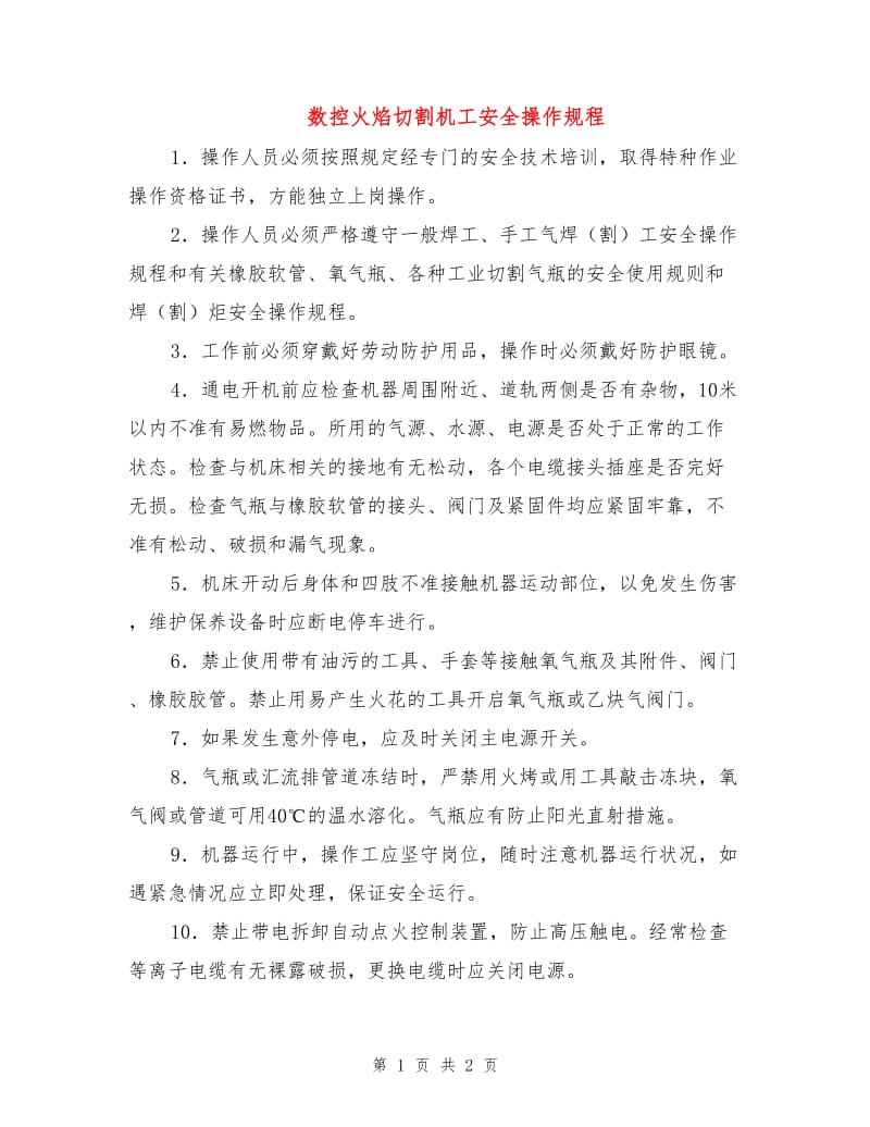 数控火焰切割机工安全操作规程.doc_第1页