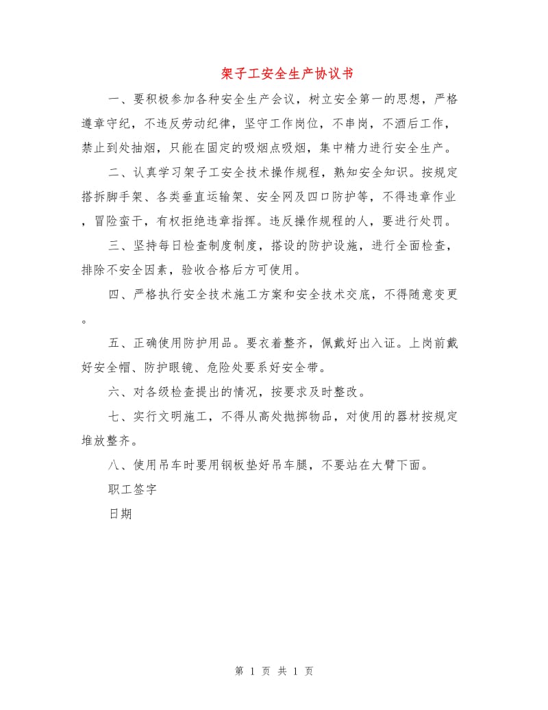 架子工安全生产协议书.doc_第1页