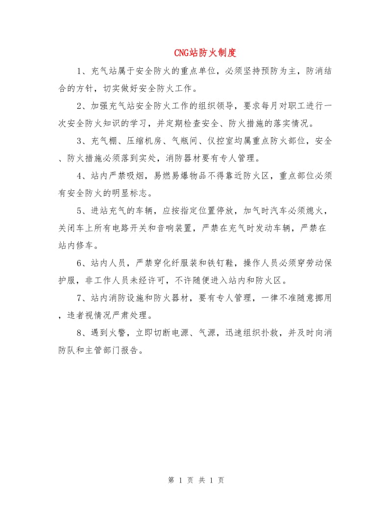 CNG站防火制度.doc_第1页