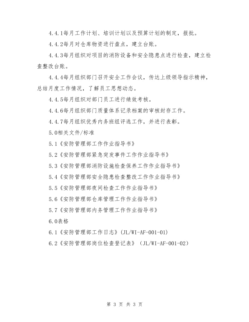 安防管理部主管作业指导书.doc_第3页