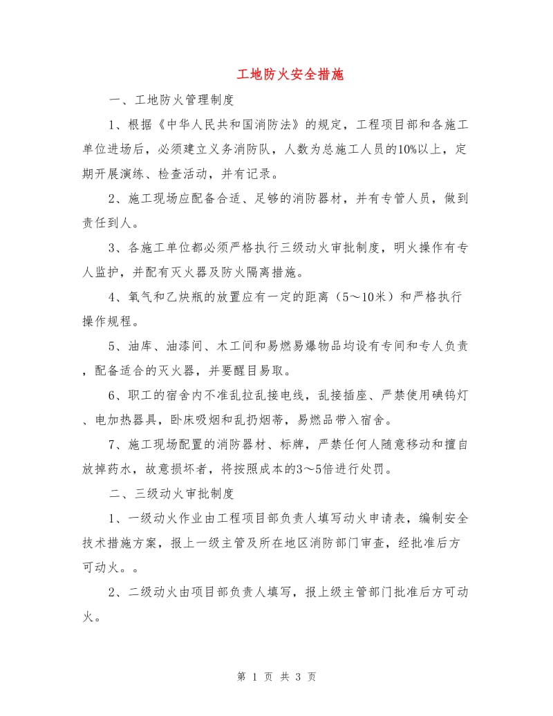 工地防火安全措施.doc_第1页