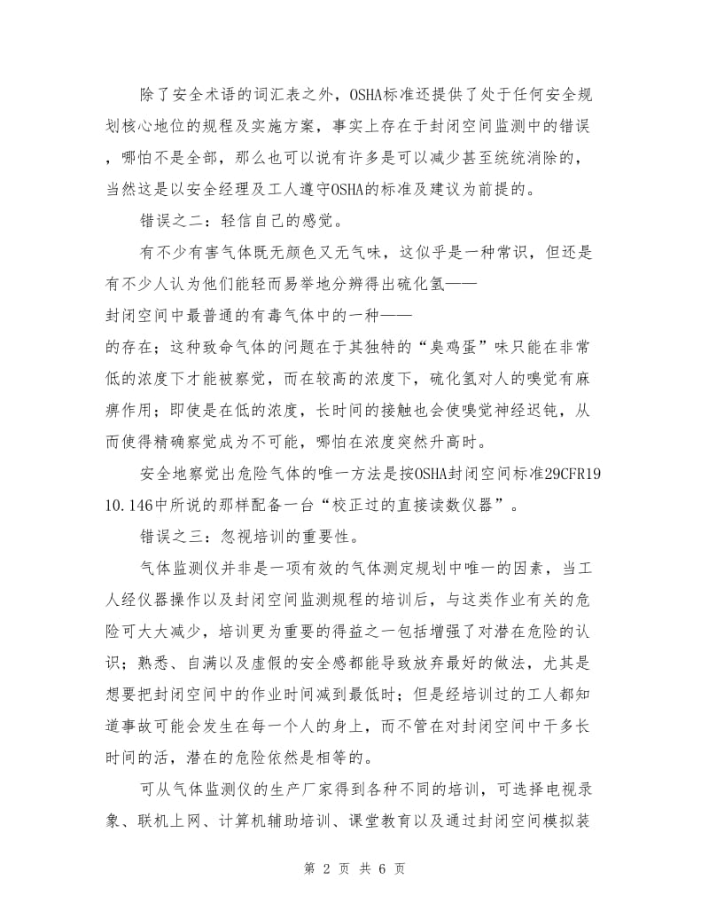 封闭空间监测中的常见错误.doc_第2页