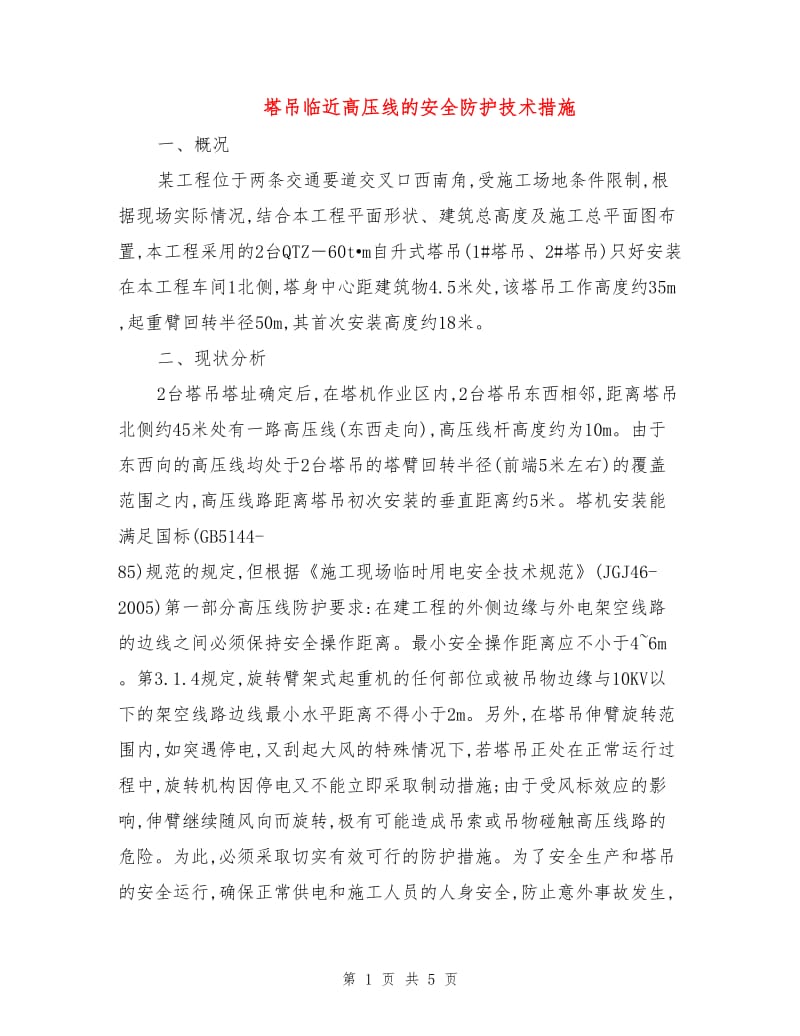 塔吊临近高压线的安全防护技术措施.doc_第1页