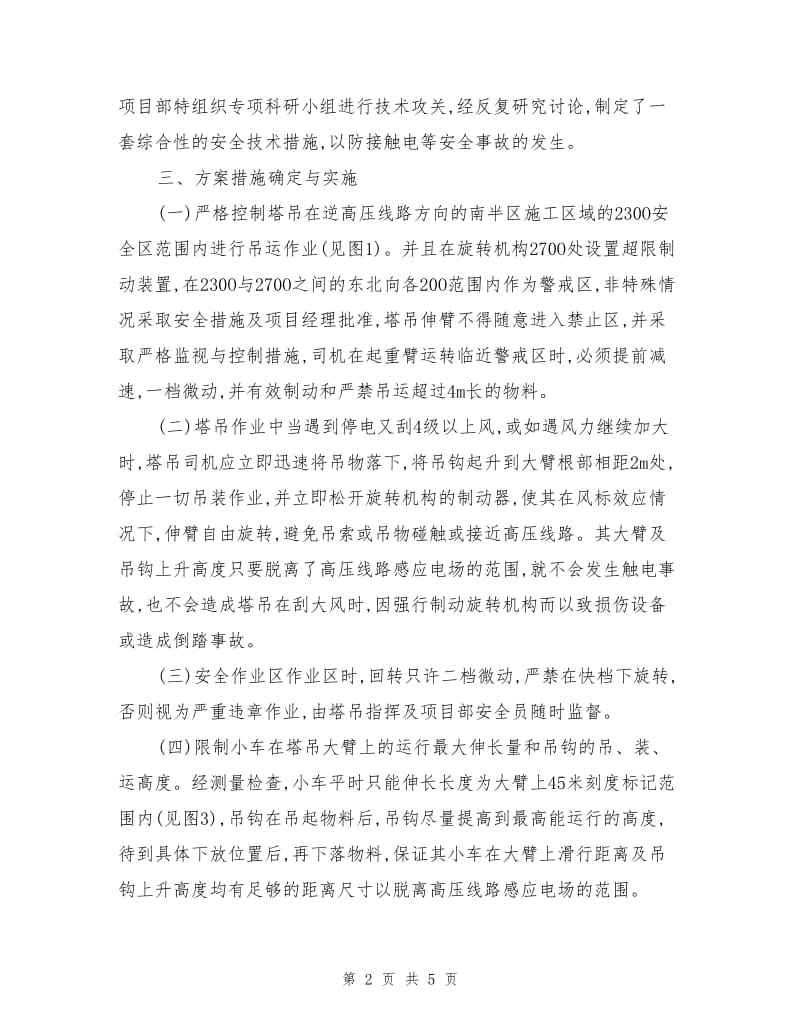 塔吊临近高压线的安全防护技术措施.doc_第2页