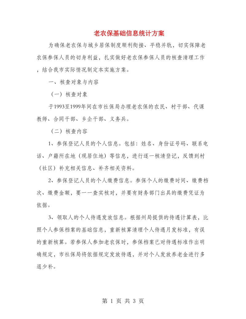 老农保基础信息统计方案.doc_第1页