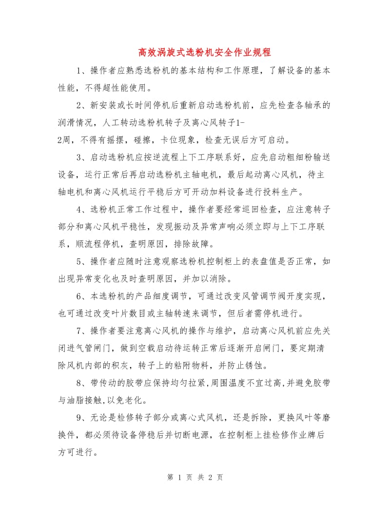 高效涡旋式选粉机安全作业规程.doc_第1页