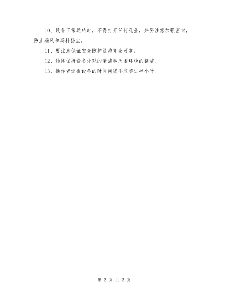 高效涡旋式选粉机安全作业规程.doc_第2页