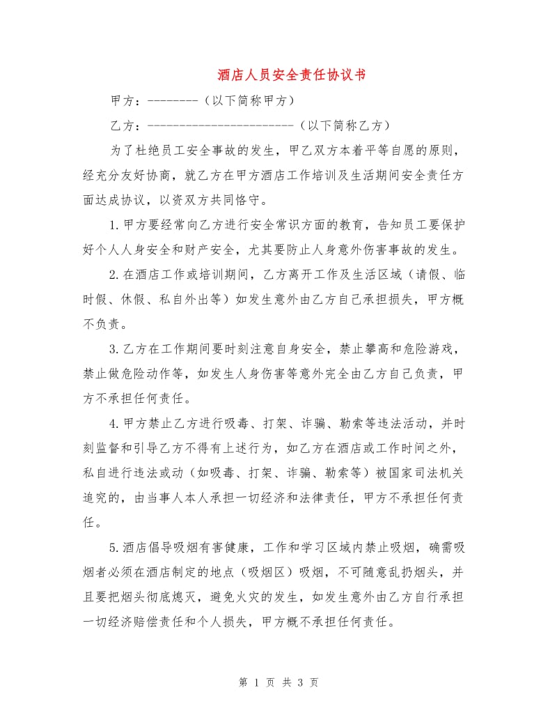 酒店人员安全责任协议书.doc_第1页