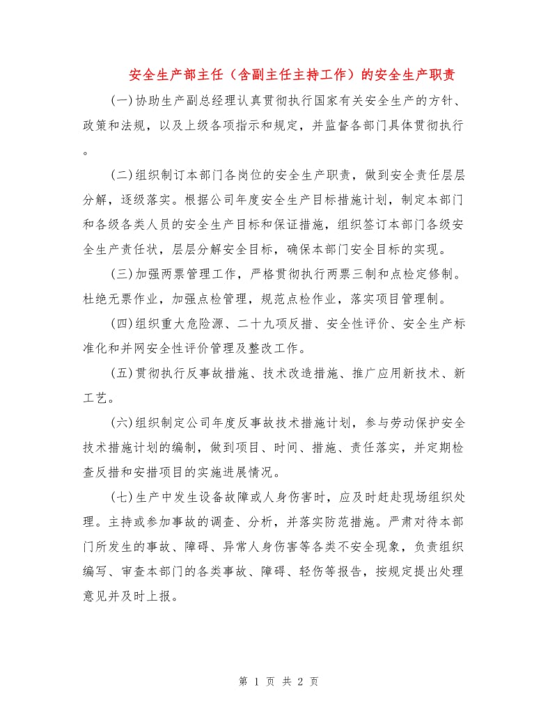 安全生产部主任（含副主任主持工作）的安全生产职责.doc_第1页