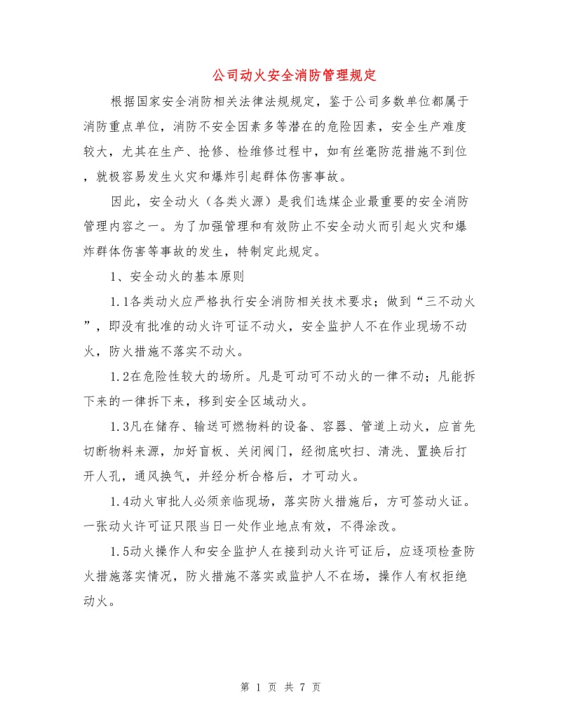 公司动火安全消防管理规定.doc_第1页