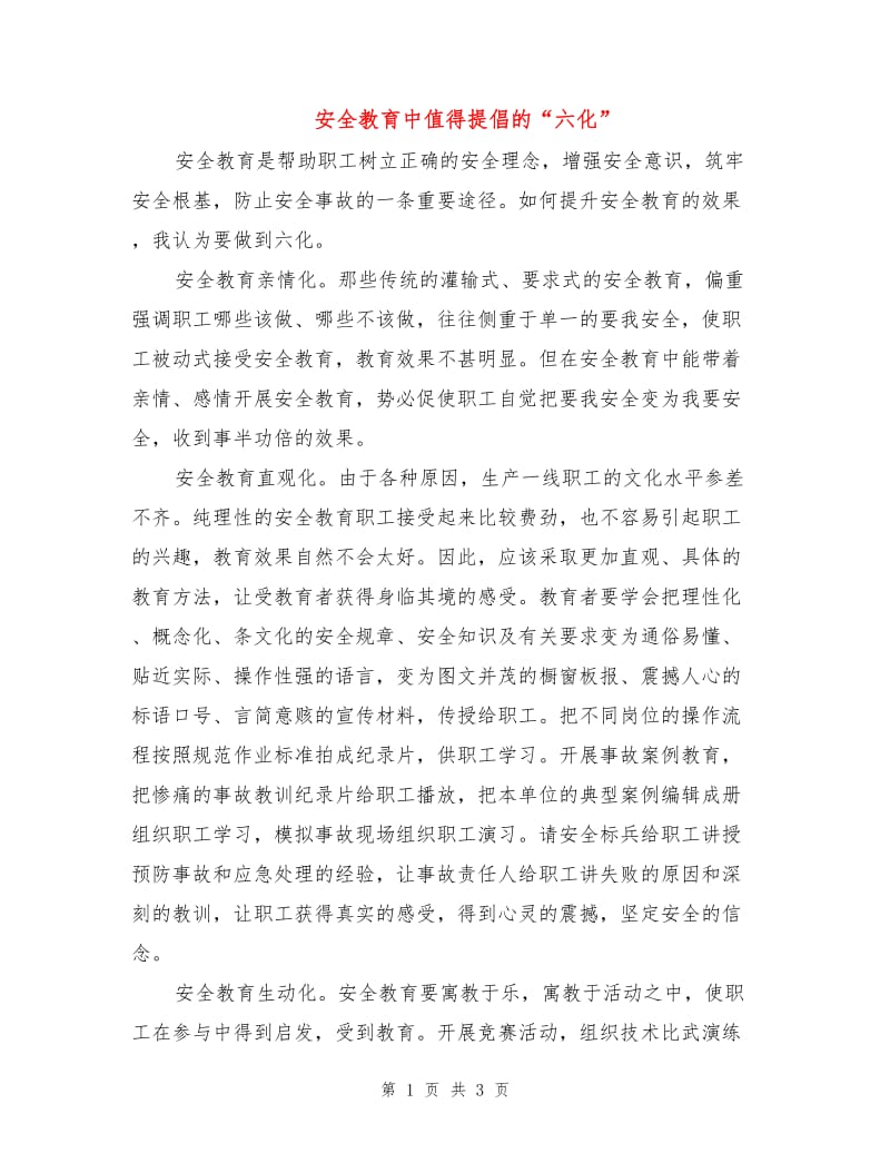 安全教育中值得提倡的“六化”.doc_第1页