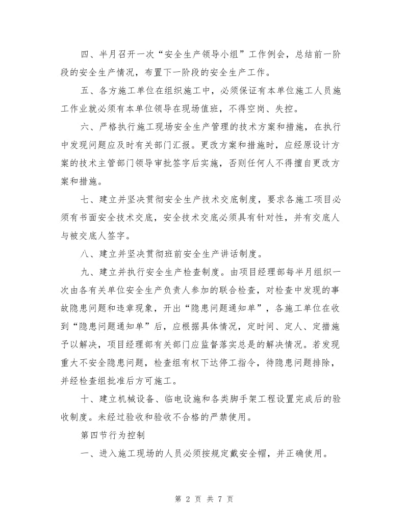 保证工程安全施工措施.doc_第2页