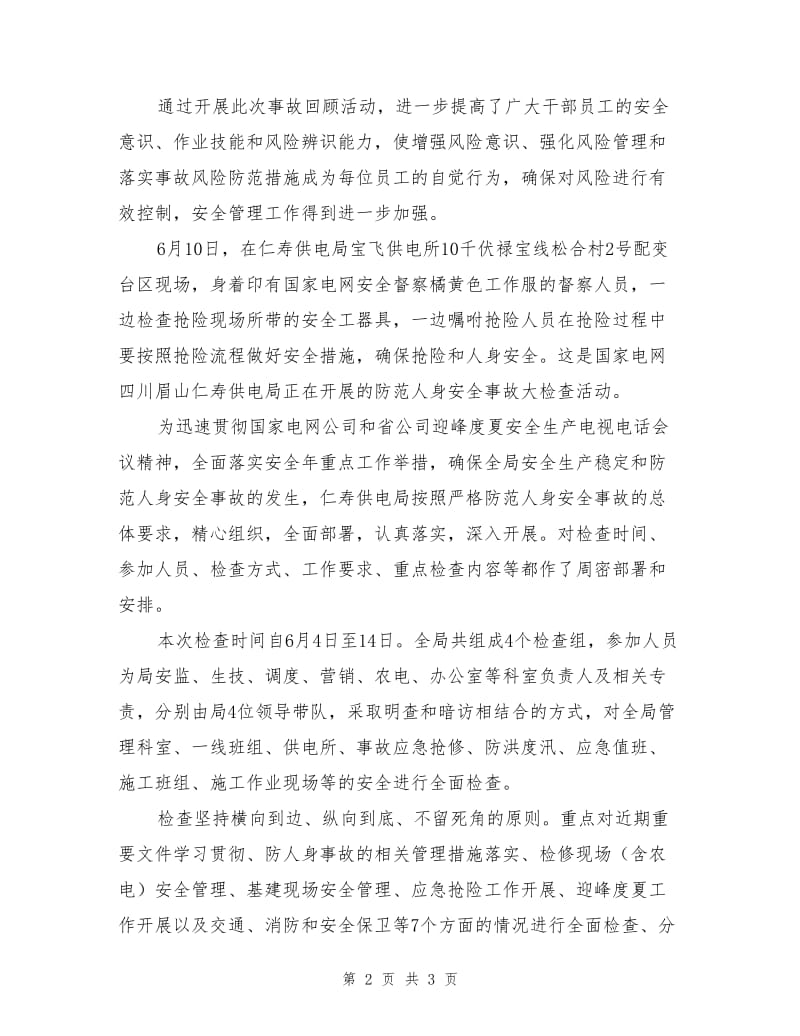 事故专项回顾反思活动夯实安全基础.doc_第2页