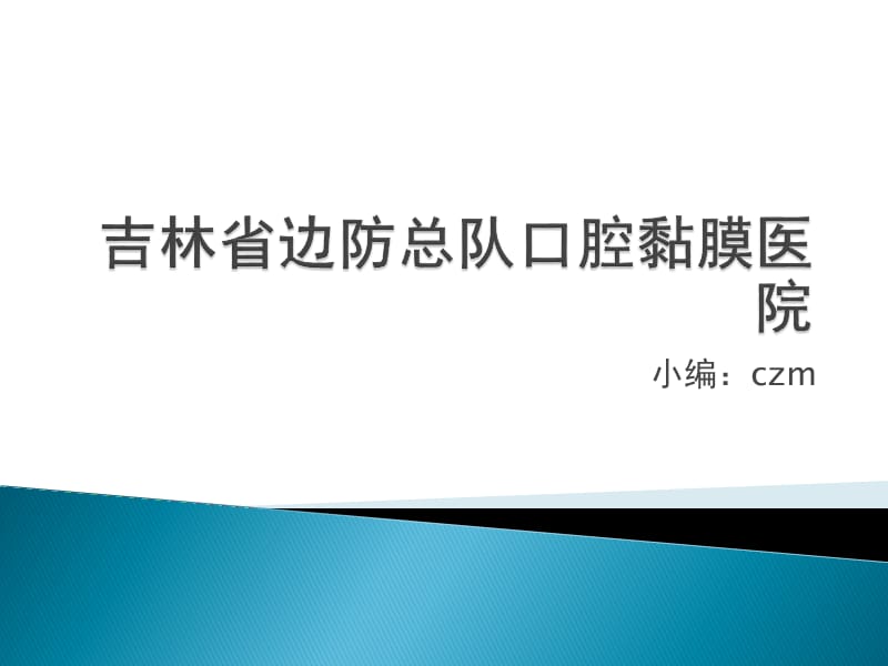 吉林省邊防總隊(duì)口腔粘膜醫(yī)院.ppt_第1頁(yè)