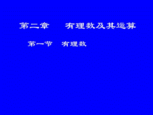 北師大版數(shù)學(xué)七上2.1有理數(shù)(共29張PPT).ppt