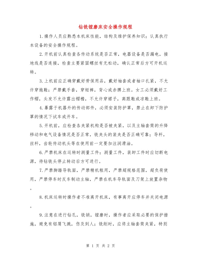 钻铣镗磨床安全操作规程.doc_第1页