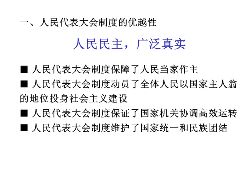 人民代表大会制度具有强大生命力.ppt_第2页