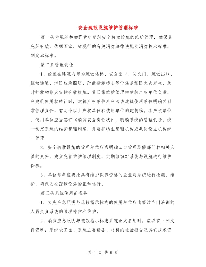 安全疏散设施维护管理标准.doc_第1页